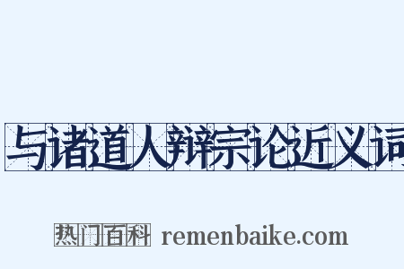 与诸道人辩宗论近义词是什么意思的图片